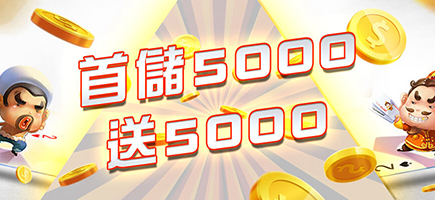 LEO娛樂城-首儲5000送5000